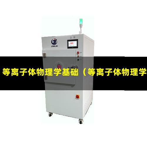 等离子体物理学基础（等离子体物理学基础pdf 百度网盘）